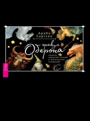 cover image of Оракул оберона (брошюра к картам)